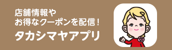 タカシマヤアプリ