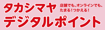 タカシマヤデジタルポイント