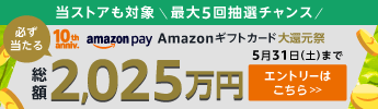 Amazon大還元祭