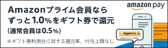 Amazonペイ　プライム会員ならずっと１％ギフト券還元