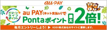 auPAY グリーンライフポイント