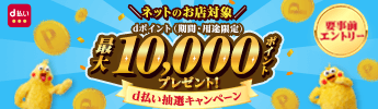 dポイント最大10,000ポイントプレゼント d払い抽選キャンペーン