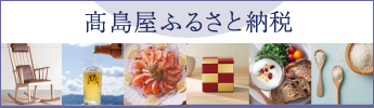 高島屋ふるさと納税