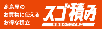 スゴ積み