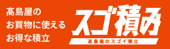 高島屋のお買物に使えるお得な積立「スゴ積み」