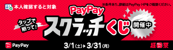 PayPayスクラッチくじCP