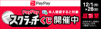 超Pay祭（スクラッチCP）