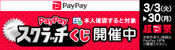 PAYPAYスクラッチCP