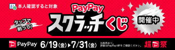 PayPay「超Pay祭」