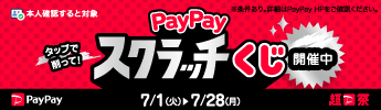 PayPayスクラッチ