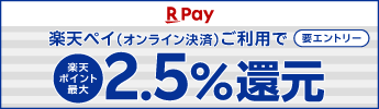 楽天ペイ2.5%還元CP
