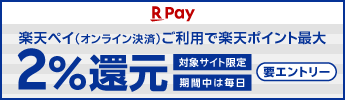 楽天ペイ2.0%還元CP