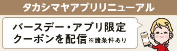 タカシマヤアプリ