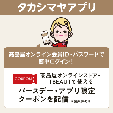 タカシマヤアプリ