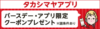 高島屋アプリ