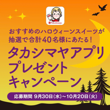 ハロウィーンスイーツがあたる！タカシマヤアプリプレゼントキャンペーン