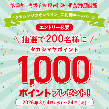 TFP『タカシマヤのオンライン』ご利用キャンペーン