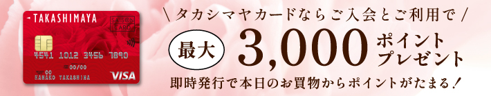 タカシマヤカードならご入会とご利用で最大3,000ポイントプレゼント