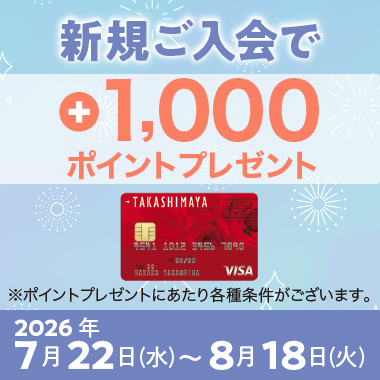 高島屋のクレジットカード新規ご入会で＋1,000ポイントプレゼント