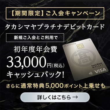 プラチナデビット新規入会キャンペーン
