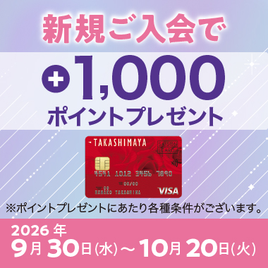 高島屋のクレジットカード新規ご入会で＋1,000ポイントプレゼント