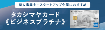 タカシマヤカード《ビジネスプラチナ》