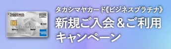 タカシマヤカード《ビジネスプラチナ》