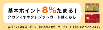 タカシマヤのクレジットカード