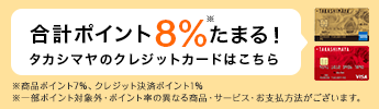 タカシマヤのクレジットカード