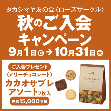 友の会 秋の入会キャンペーン