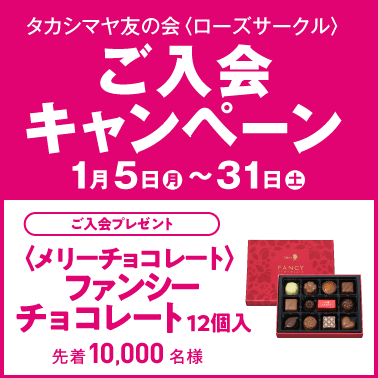タカシマヤ友の会＜ローズサークル＞ ご入会キャンペーン 