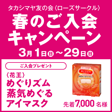 友の会 新規入会CP