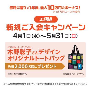 友の会 スゴ積新規入会キャンペーン