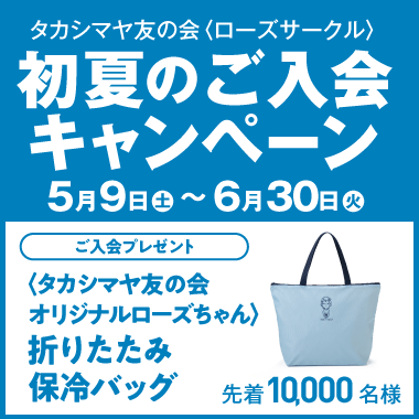 友の会 初夏のご入会キャンペーン