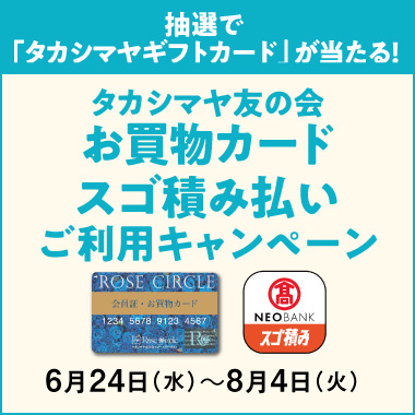 抽選で「タカシマヤギフトカード」が当たる！エントリー不要タカシマヤ友の会『お買物カード』・［スゴ積み払い］ご利用キャンペーン