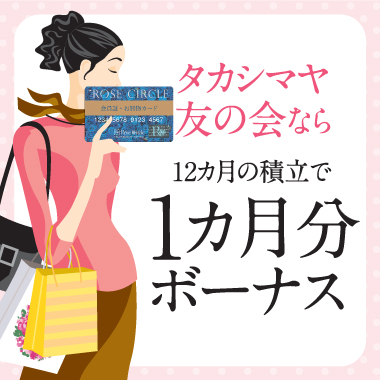 友の会