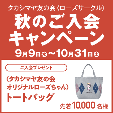 友の会　秋のご入会キャンペーン