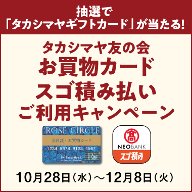友の会・スゴ積みご利用キャンペーン