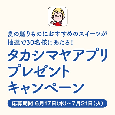 夏の贈りものにおすすめのスイーツが抽選で30名様にあたる！タカシマヤアプリプレゼントキャンペーン