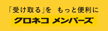 クロネコメンバーズ