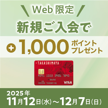 タカシマヤカード 【WEB限定】新規ご入会キャンペーン 高島屋のクレジットカード新規ご入会で＋1,000ポイントプレゼント