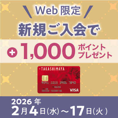 タカシマヤカード 新規入会CP