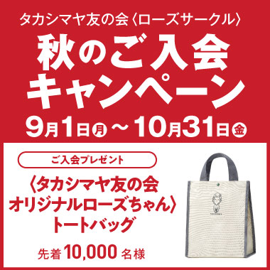 友の会　秋の新規入会CP