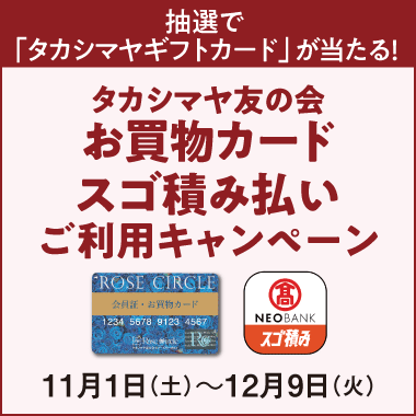友の会　『お買物カード・スゴ積み払い』ご利用キャンペーン