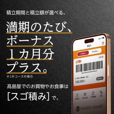 友の会　『お買物カード・スゴ積み払い』ご利用キャンペーン