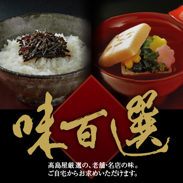 味百選