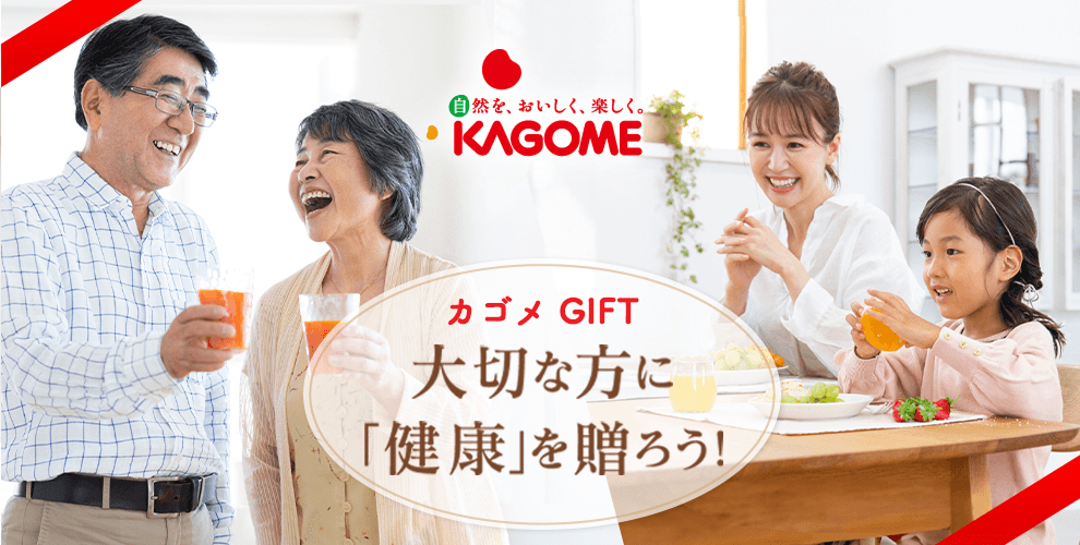 KAGOME GIFT 大切な方に「健康」を贈ろう！