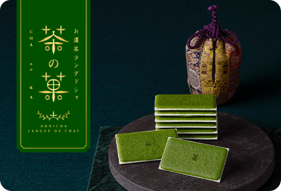 お濃茶とホワイトチョコレートのまろやかなハーモニー。お濃茶スイーツの先駆け。　