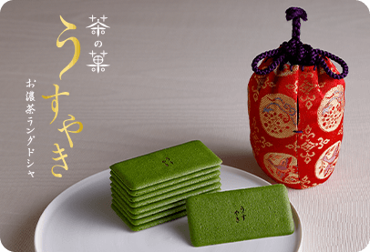 パリッと軽やかな食感と、広がるお濃茶のストレートなおいしさ。新たな味覚の「茶の菓」。