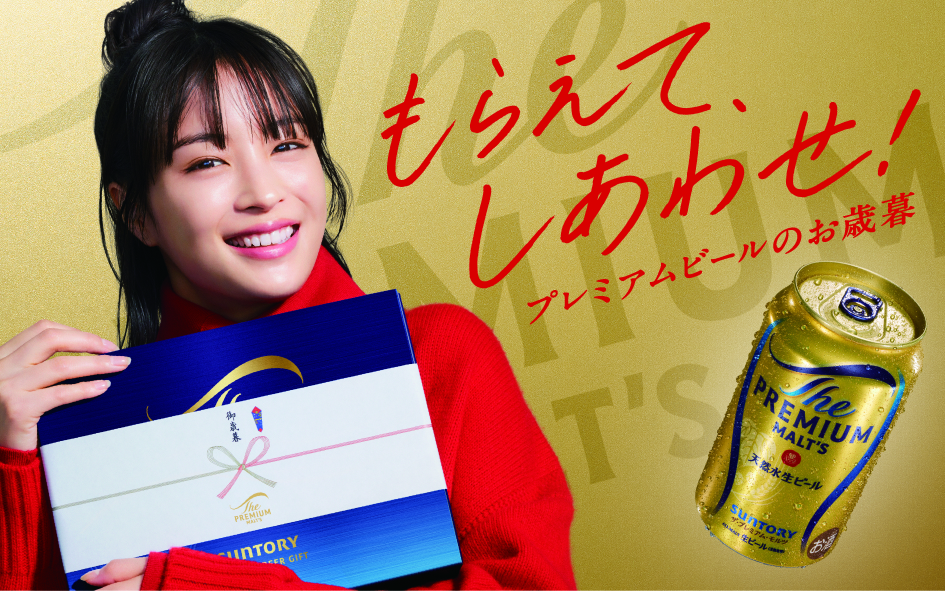 もらえてしあわせ！プレミアムビールのお歳暮